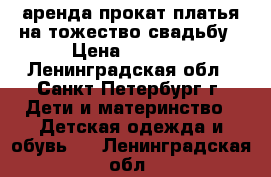 аренда/прокат платья на тожество/свадьбу › Цена ­ 1 300 - Ленинградская обл., Санкт-Петербург г. Дети и материнство » Детская одежда и обувь   . Ленинградская обл.